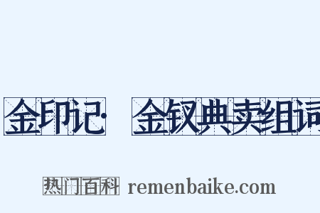 金印记·金钗典卖组词是什么意思的图片
